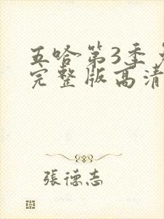 五哈第3季免费完整版高清在线观看