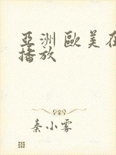 亚洲 欧美在线播放