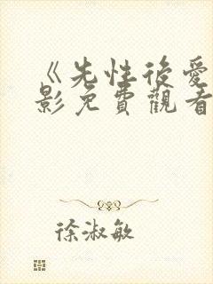 《先性后爱》电影免费观看封面