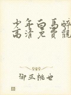 少年白马醉春风高清免费观看全集