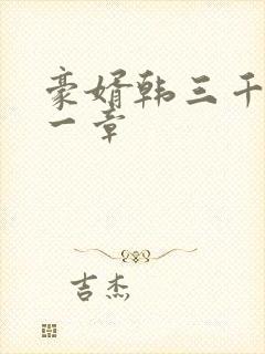 豪婿韩三千最后一章