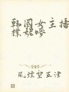 韩国女主播18朴妮唛