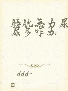 膀胱无力尿频夜尿多咋办