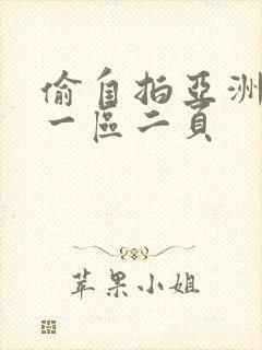 偷自拍亚洲欧美一区二页封面