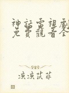 神话电视剧策驰免费观看全集完整版