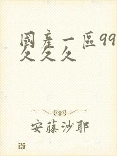 国产一区999久久久