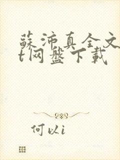 苏沛真全文txt网盘下载