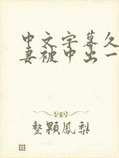 中文字幕久久人妻被中出一区精品封面