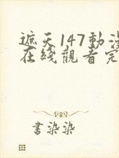 遮天147动漫在线观看完整版全集高清
