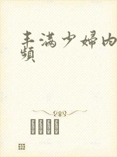 丰满少妇内射视频