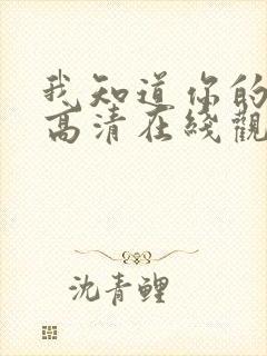 我知道你的秘密高清在线观看免费