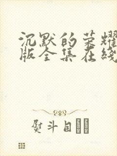 沉默的荣耀免费版全集在线观看高清