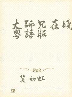 大师兄在线高清粤语版