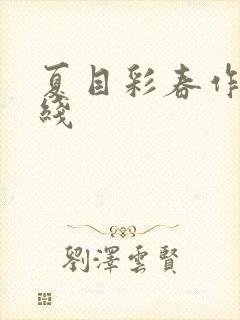 夏目彩春作品在线封面