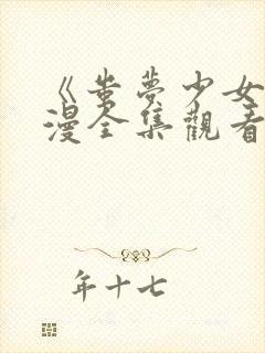 《蚩梦少女》动漫全集观看高清