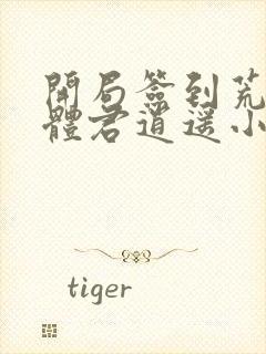 开局签到荒古圣体君逍遥小说读