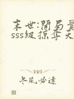 末世:开局觉醒sss级掠夺天赋 下载封面