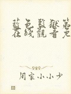 蓝色监狱第二季在线观看免费观看