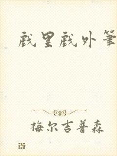 戏里戏外笔趣阁