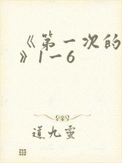 《第一次的人妻》1一6