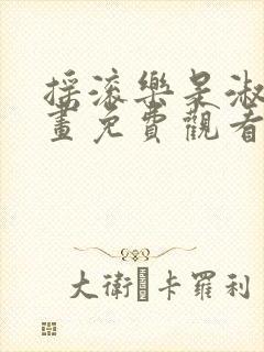 摇滚乐是淑女漫画免费观看下拉式