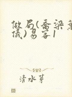 做局(乔梁叶心仪)易客1