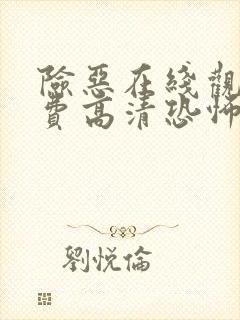 险恶在线观看免费高清恐怖片段