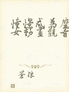 憧憬成为魔法少女动画观看免费全集