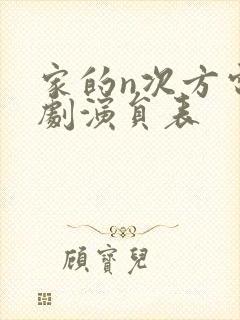 家的n次方电视剧演员表封面