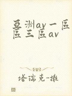 亚洲av一区二区三区av