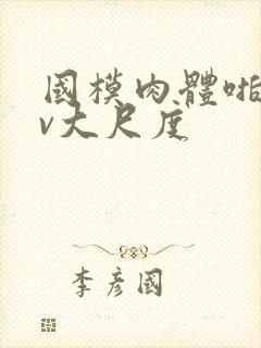 国模肉体啪啪av大尺度