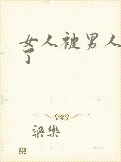 女人被男人给操了