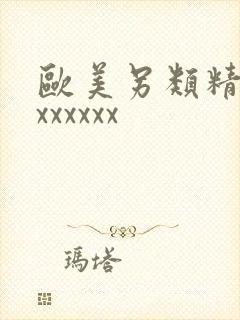 欧美另类精品xxxxxxx