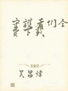 守护者们全集免费下载封面