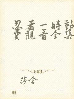 忍者一时动漫免费观看全集