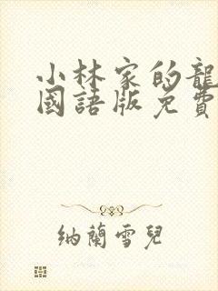 小林家的龙女仆国语版免费
