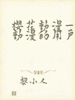 樱花动漫—专注动漫的用户网络封面