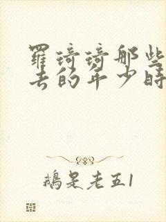 罗琦琦那些回不去的年少时光封面