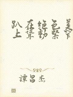 趴在绝色美妇身上耸动紧窄