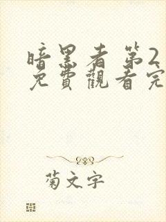 暗黑者 第2季免费观看完整版在线全集