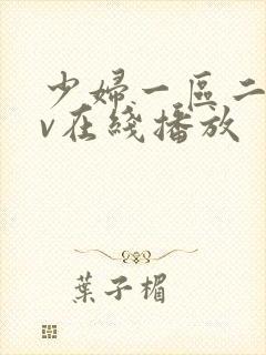 少妇一区二区av在线播放