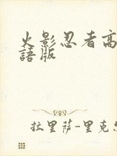 火影忍者高清国语版