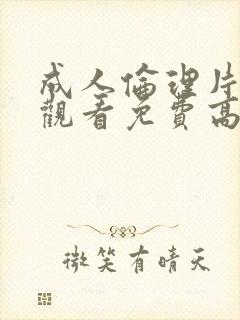 成人伦理片在线观看免费高清视频