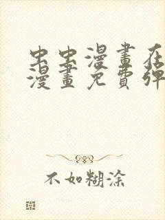 虫虫漫画在线看漫画免费弹窗页面