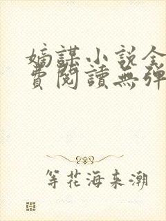 嫡谋小说全文免费阅读无弹窗