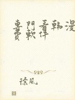 专门看韩漫的免费软件