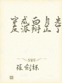 穿成白月光后把反派掰正了小说免费阅读全文