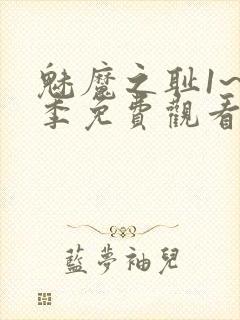 魅魔之耻1~4季免费观看