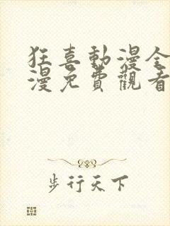 狂喜动漫全集动漫免费观看第一季封面