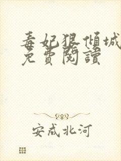 毒妃狠倾城锦凰免费阅读